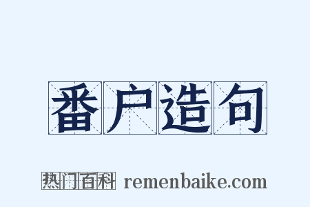 番户造句是什么意思的图片